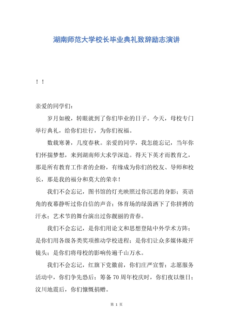 【演讲稿】湖南师范大学校长毕业典礼致辞励志演讲.docx_第1页