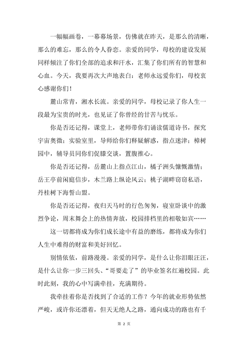 【演讲稿】湖南师范大学校长毕业典礼致辞励志演讲.docx_第2页
