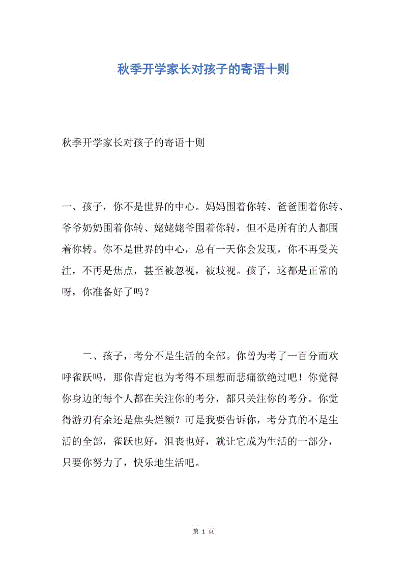 【演讲稿】秋季开学家长对孩子的寄语十则.docx