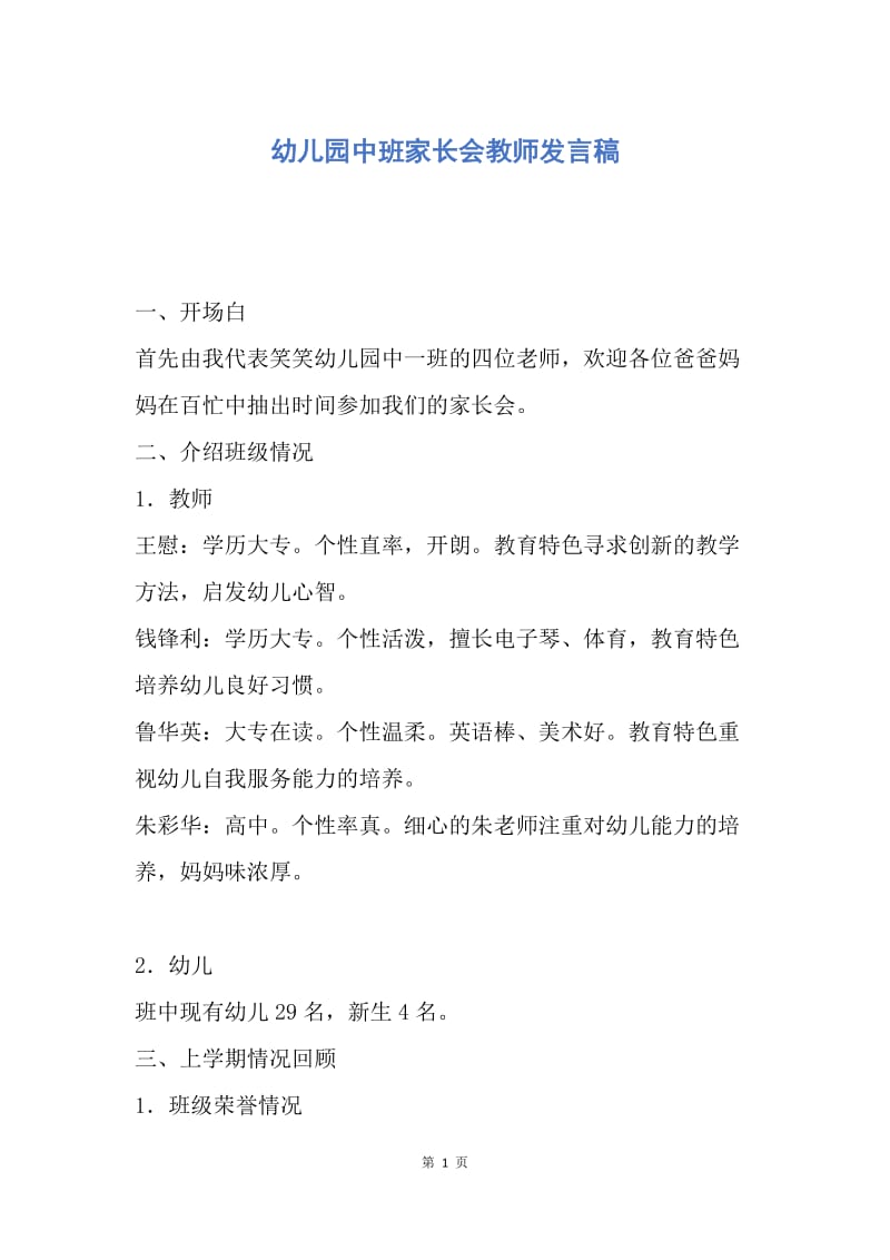 【演讲稿】幼儿园中班家长会教师发言稿.docx_第1页