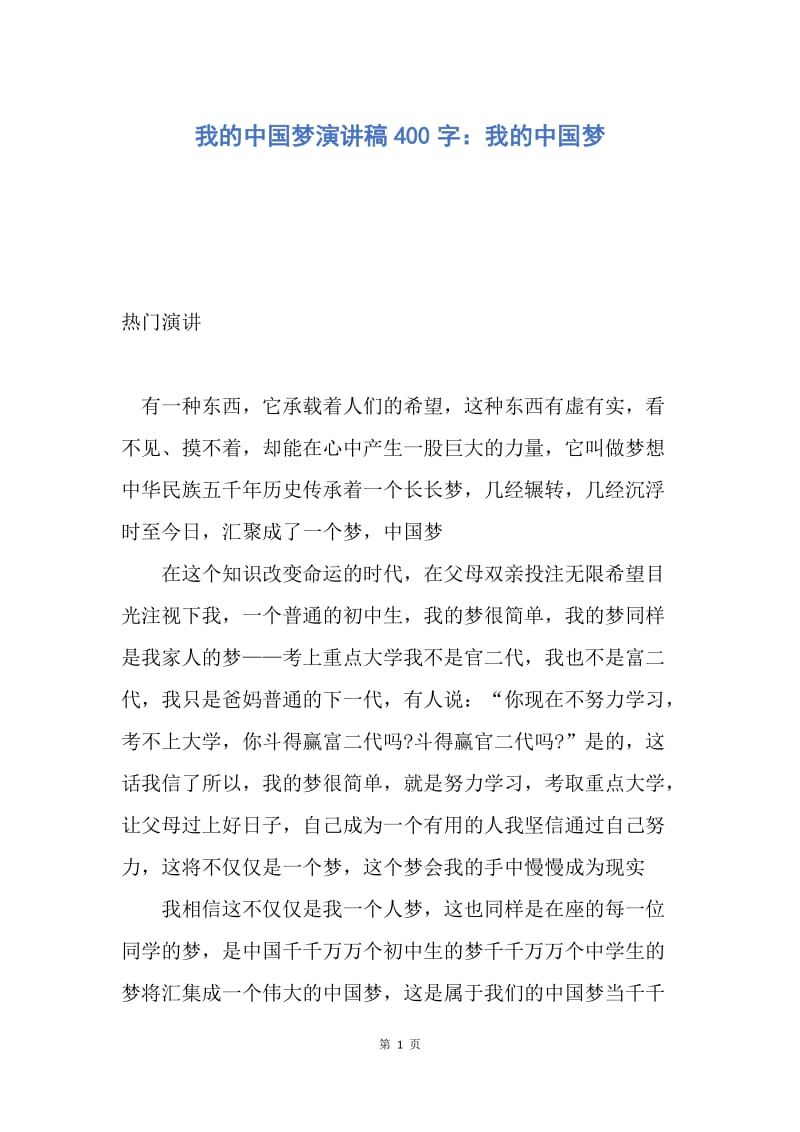【演讲稿】我的中国梦演讲稿400字：我的中国梦.docx_第1页