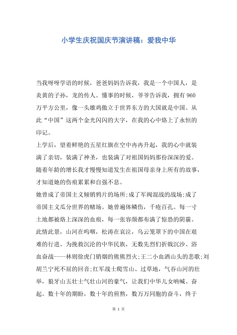 【演讲稿】小学生庆祝国庆节演讲稿：爱我中华.docx_第1页
