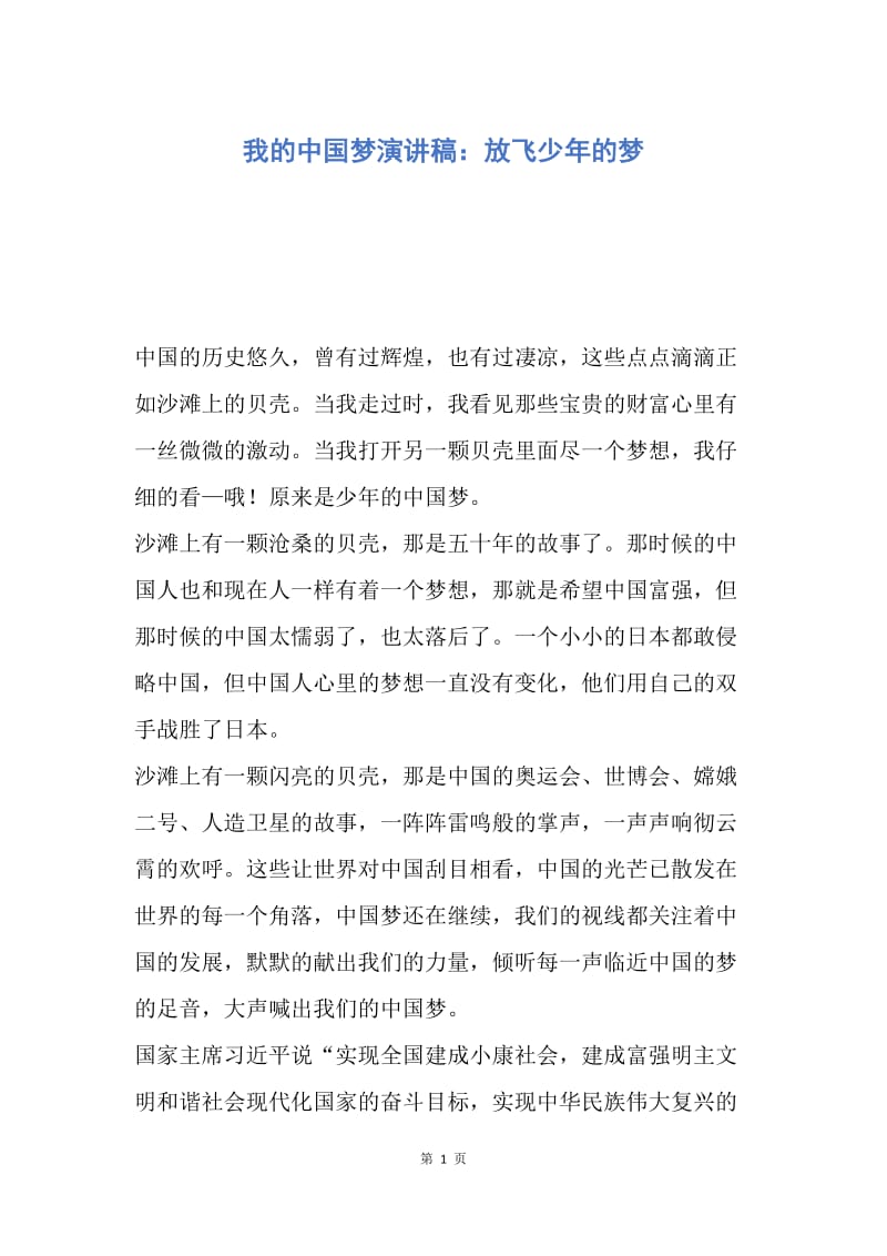 【演讲稿】我的中国梦演讲稿：放飞少年的梦.docx_第1页