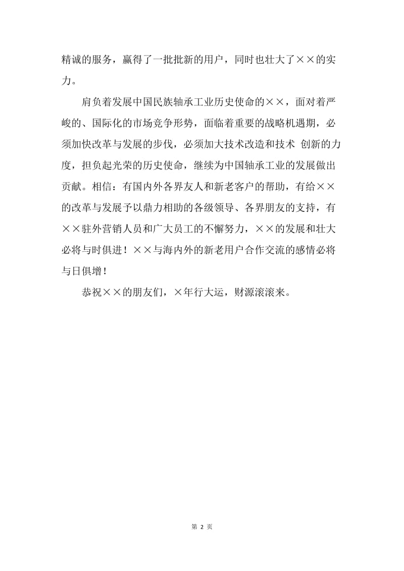 【演讲稿】春节演讲稿 企业领导在晚会上的新春致词.docx_第2页