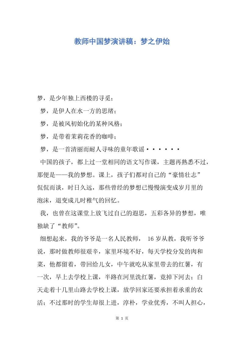 【演讲稿】教师中国梦演讲稿：梦之伊始.docx_第1页