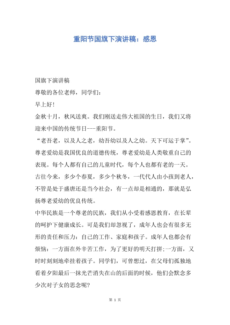 【演讲稿】重阳节国旗下演讲稿：感恩.docx_第1页