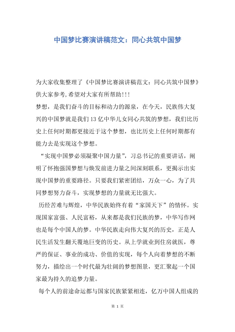 【演讲稿】中国梦比赛演讲稿范文：同心共筑中国梦.docx_第1页