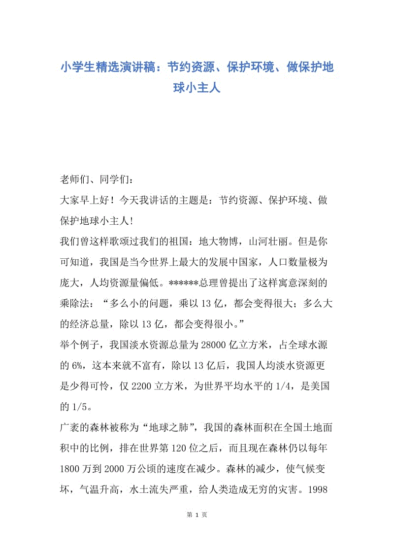 【演讲稿】小学生精选演讲稿：节约资源、保护环境、做保护地球小主人.docx