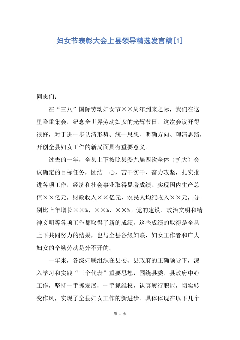 【演讲稿】妇女节表彰大会上县领导精选发言稿.docx_第1页
