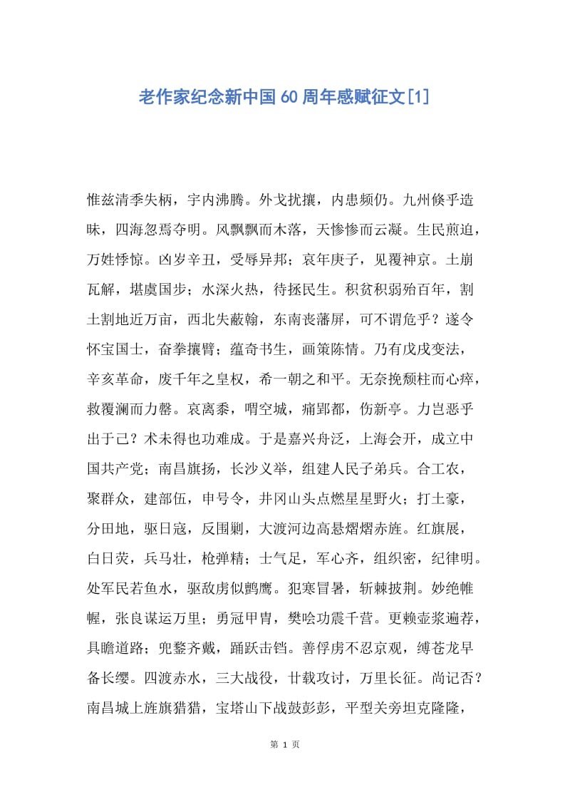 【演讲稿】老作家纪念新中国60周年感赋征文.docx_第1页