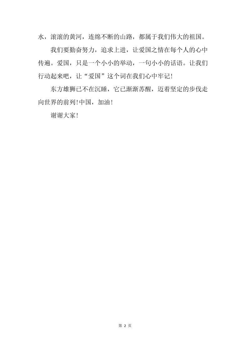 【演讲稿】关于国庆节的演讲稿：中国，加油.docx_第2页