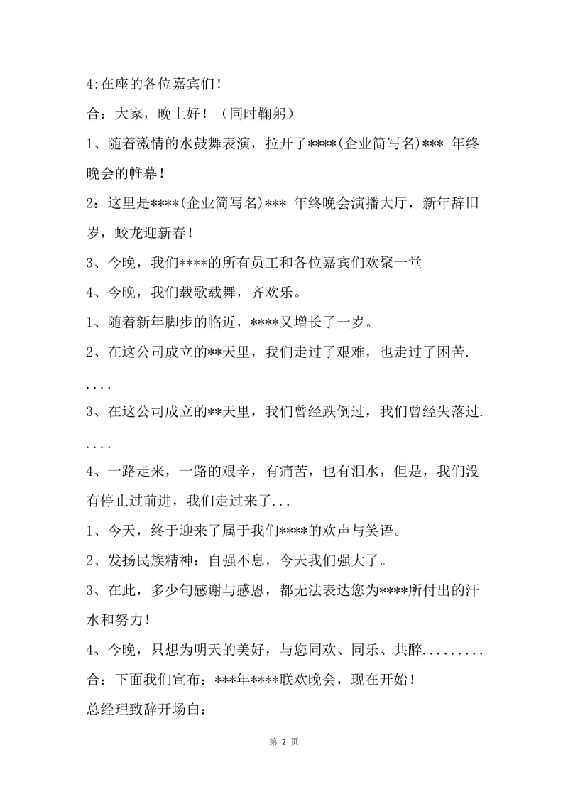 【演讲稿】精选企业年会主持词范文.docx_第2页