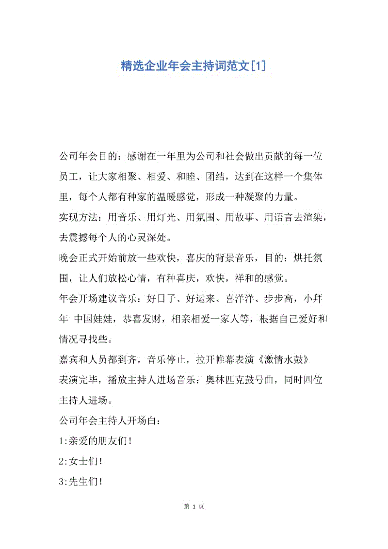 【演讲稿】精选企业年会主持词范文.docx