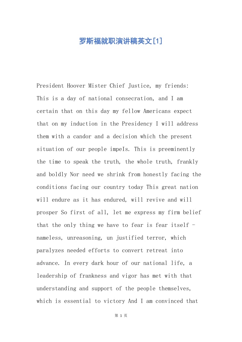 【演讲稿】罗斯福就职演讲稿英文.docx_第1页