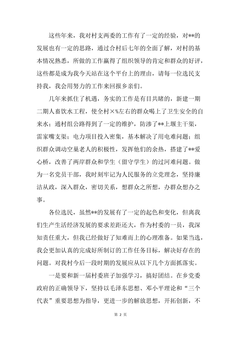 【演讲稿】竞职范文-村委委员20XX年竞职演讲稿.docx_第2页