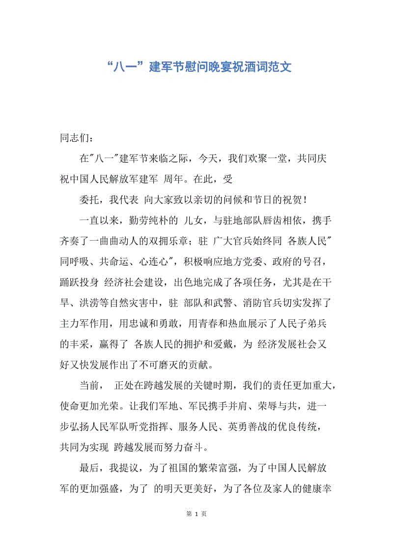 【演讲稿】“八一”建军节慰问晚宴祝酒词范文.docx
