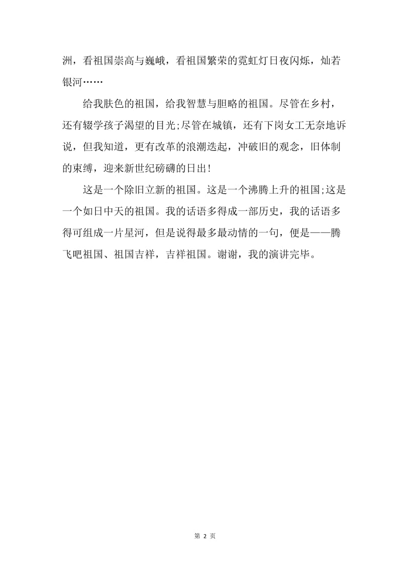 【演讲稿】关于国庆节的演讲稿：热爱祖国.docx_第2页