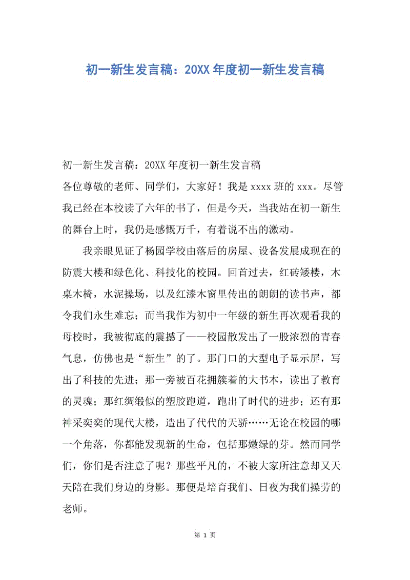 【演讲稿】初一新生发言稿：20XX年度初一新生发言稿.docx