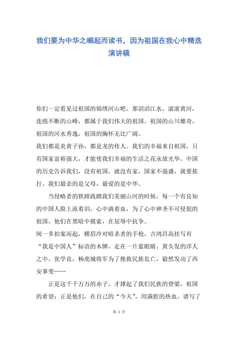 【演讲稿】我们要为中华之崛起而读书，因为祖国在我心中精选演讲稿.docx_第1页