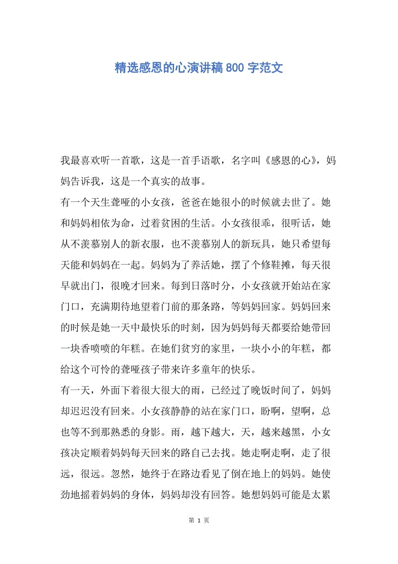 【演讲稿】精选感恩的心演讲稿800字范文.docx