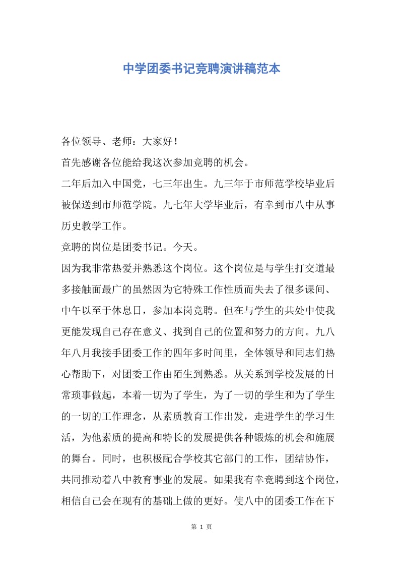 【演讲稿】中学团委书记竞聘演讲稿范本.docx_第1页