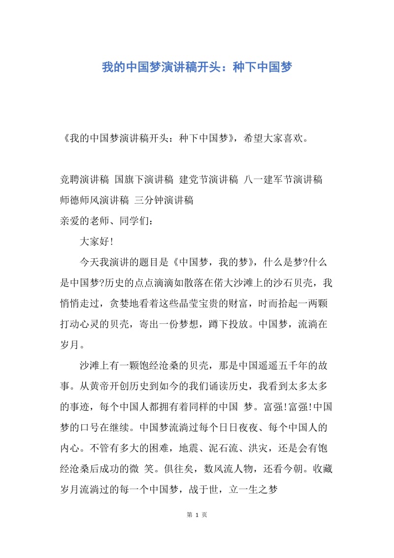 【演讲稿】我的中国梦演讲稿开头：种下中国梦.docx_第1页