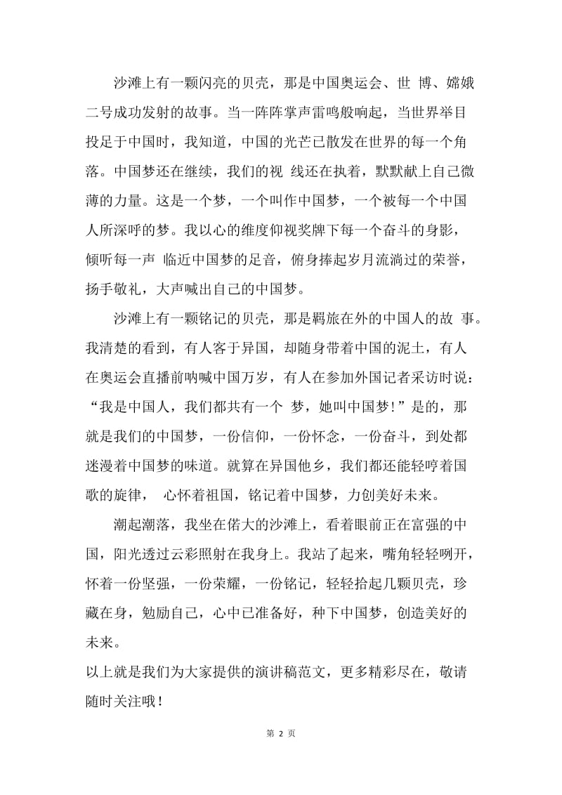 【演讲稿】我的中国梦演讲稿开头：种下中国梦.docx_第2页