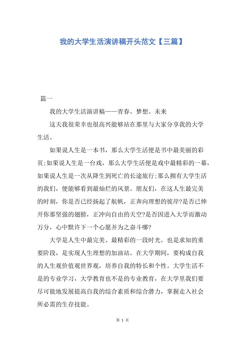 【演讲稿】我的大学生活演讲稿开头范文【三篇】.docx