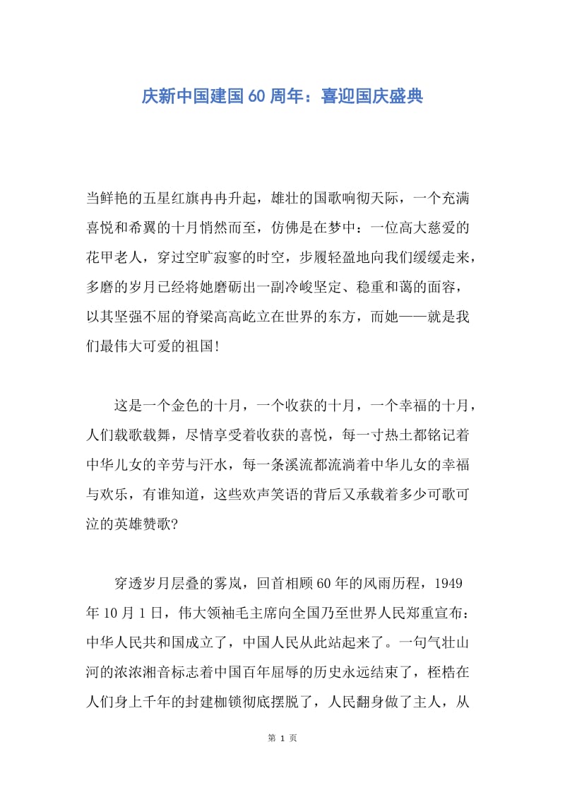 【演讲稿】庆新中国建国60周年：喜迎国庆盛典.docx_第1页