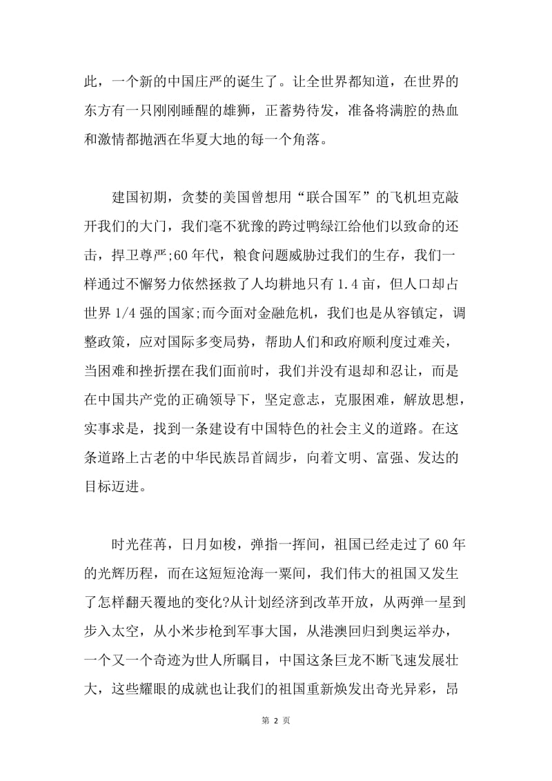 【演讲稿】庆新中国建国60周年：喜迎国庆盛典.docx_第2页