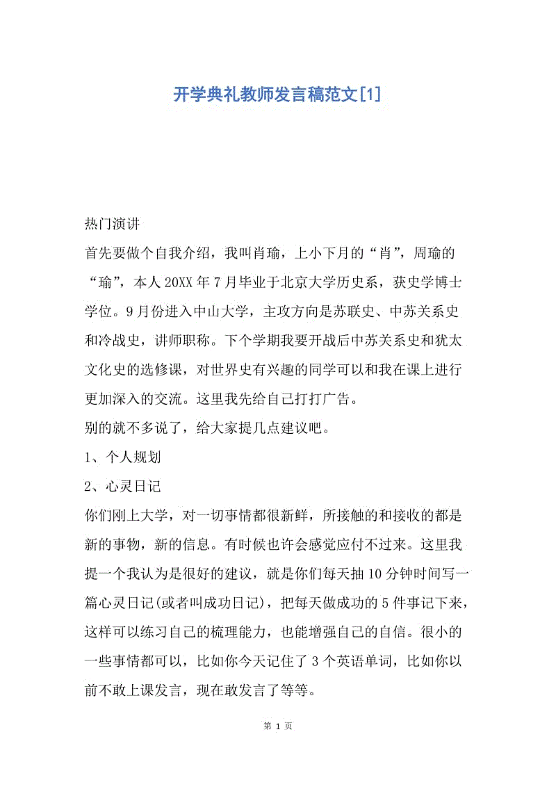 【演讲稿】开学典礼教师发言稿范文.docx