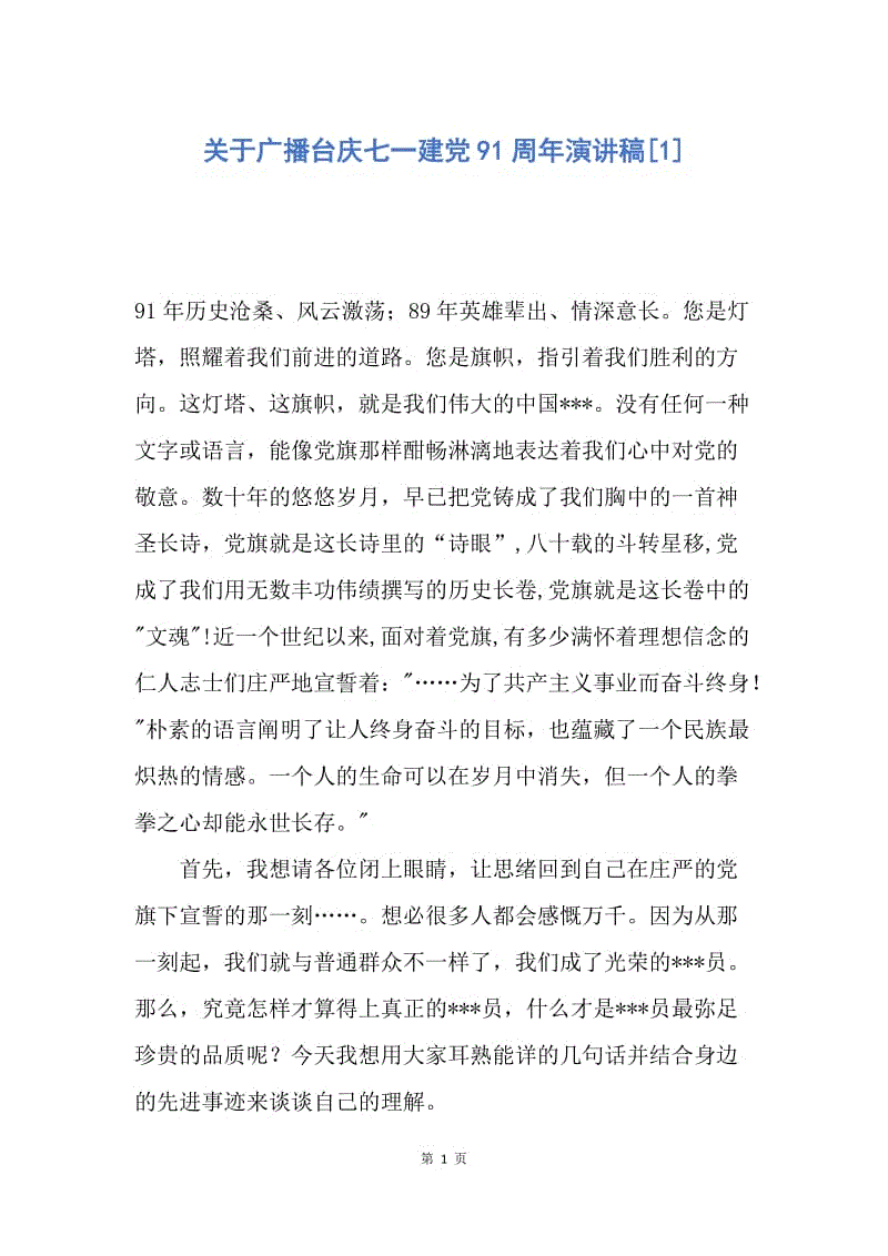 【演讲稿】关于广播台庆七一建党91周年演讲稿.docx