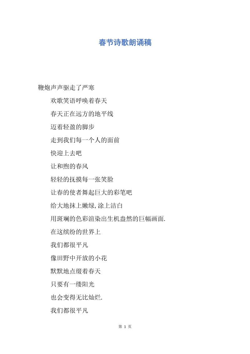 【演讲稿】春节诗歌朗诵稿.docx_第1页