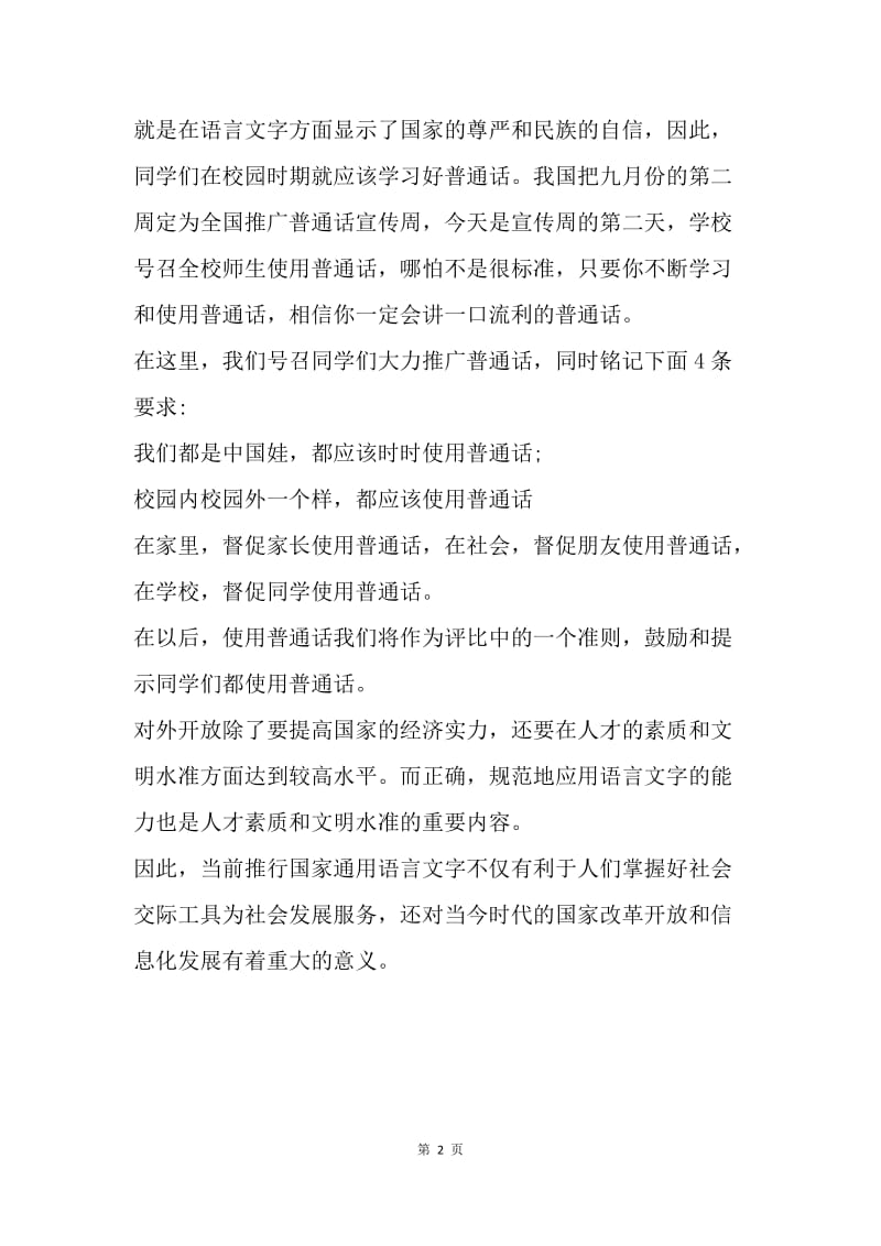 【演讲稿】升旗演讲稿模板：我是中国娃,爱说普通话.docx_第2页