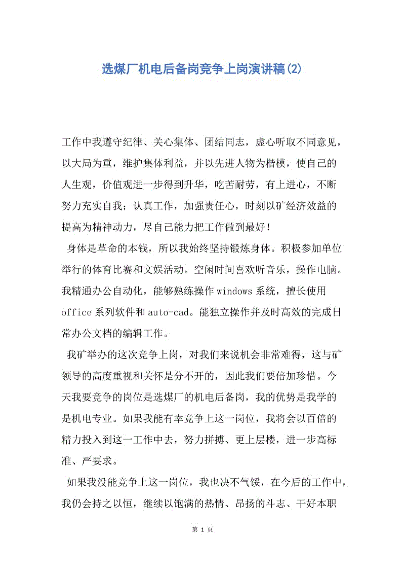 【演讲稿】选煤厂机电后备岗竞争上岗演讲稿(2).docx
