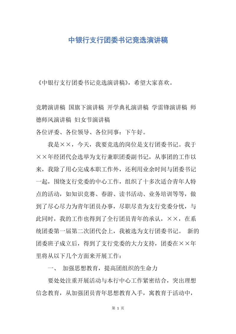 【演讲稿】中银行支行团委书记竞选演讲稿.docx_第1页