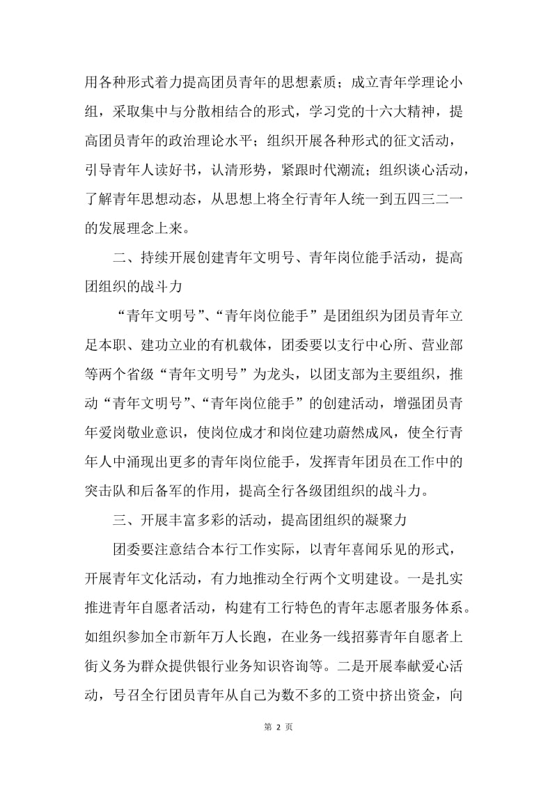 【演讲稿】中银行支行团委书记竞选演讲稿.docx_第2页