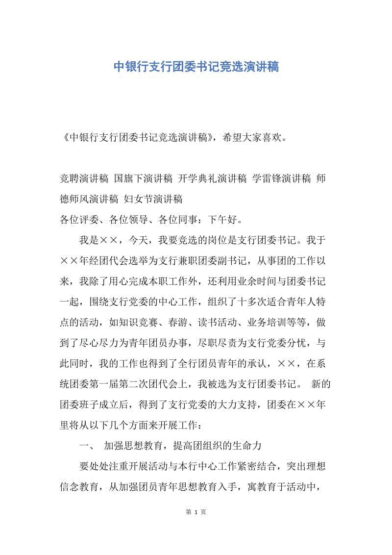 【演讲稿】中银行支行团委书记竞选演讲稿.docx