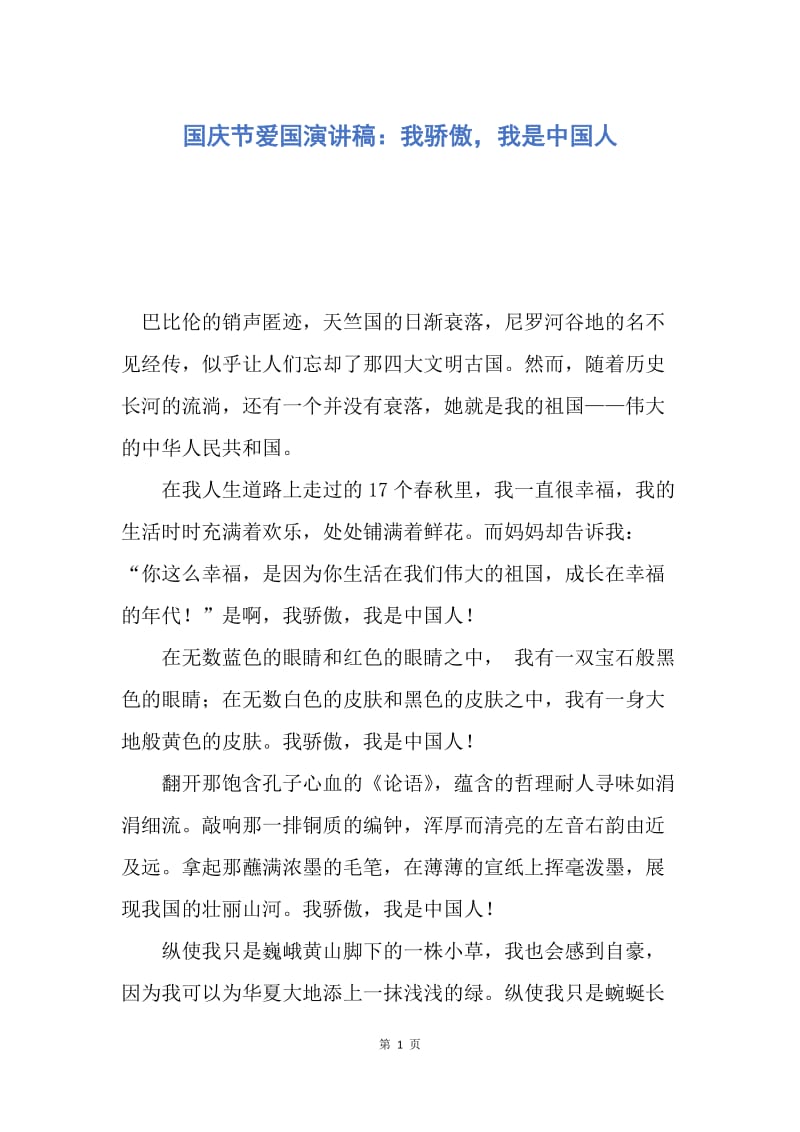 【演讲稿】国庆节爱国演讲稿：我骄傲，我是中国人.docx_第1页