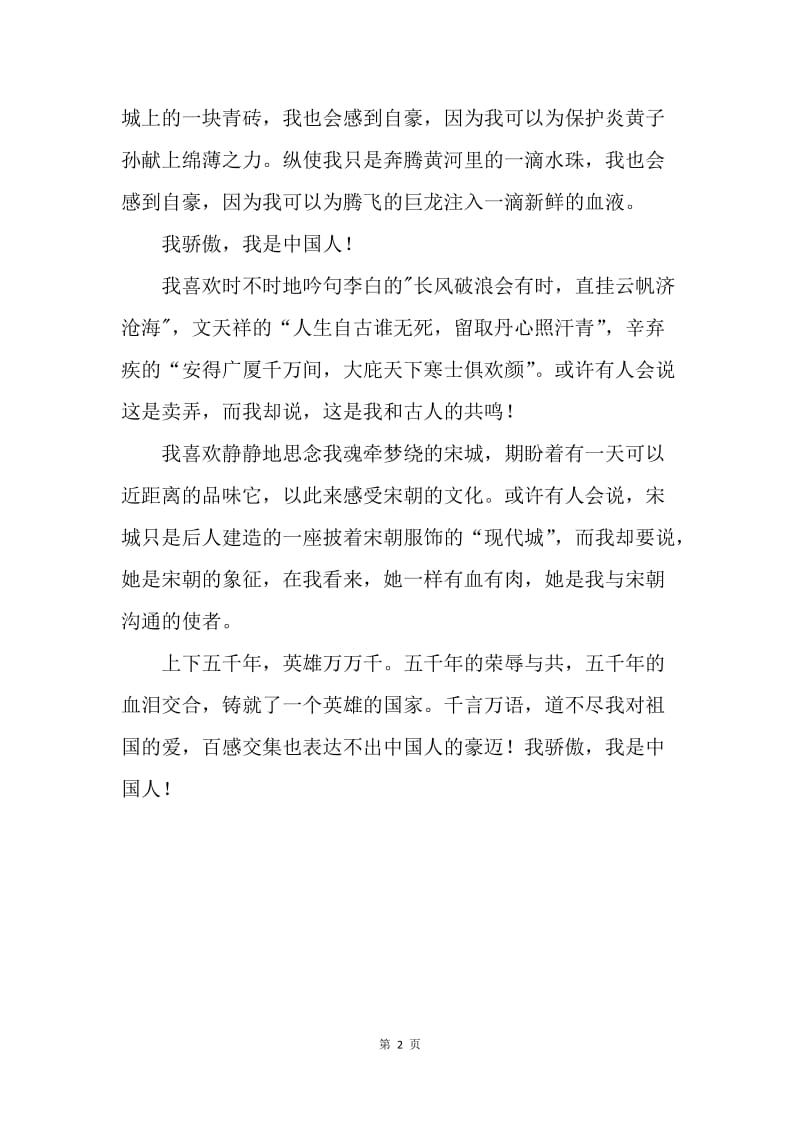 【演讲稿】国庆节爱国演讲稿：我骄傲，我是中国人.docx_第2页