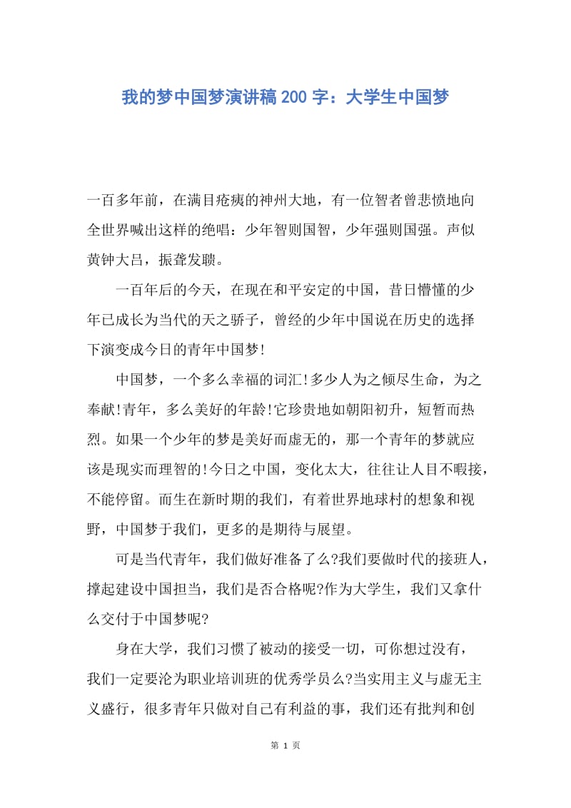 【演讲稿】我的梦中国梦演讲稿200字：大学生中国梦.docx_第1页