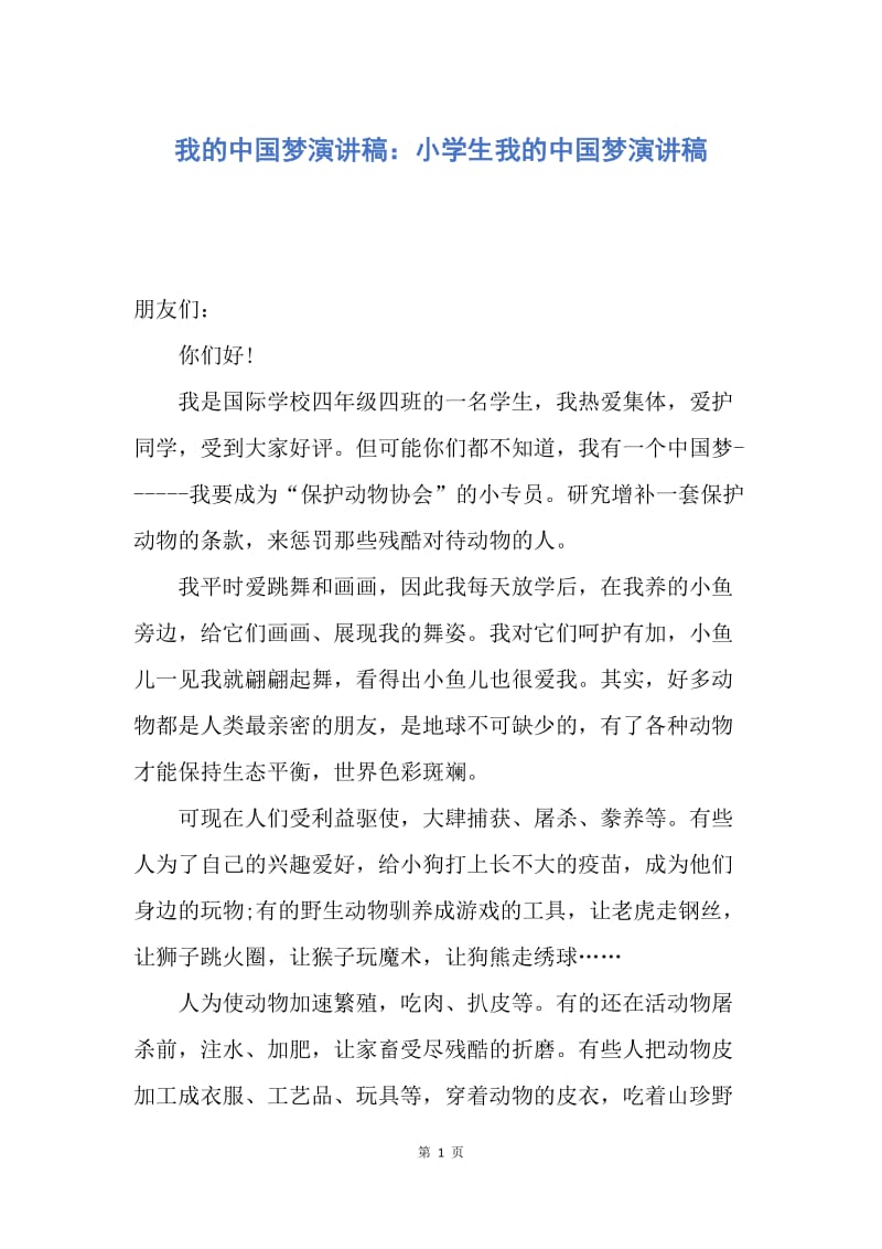【演讲稿】我的中国梦演讲稿：小学生我的中国梦演讲稿.docx_第1页