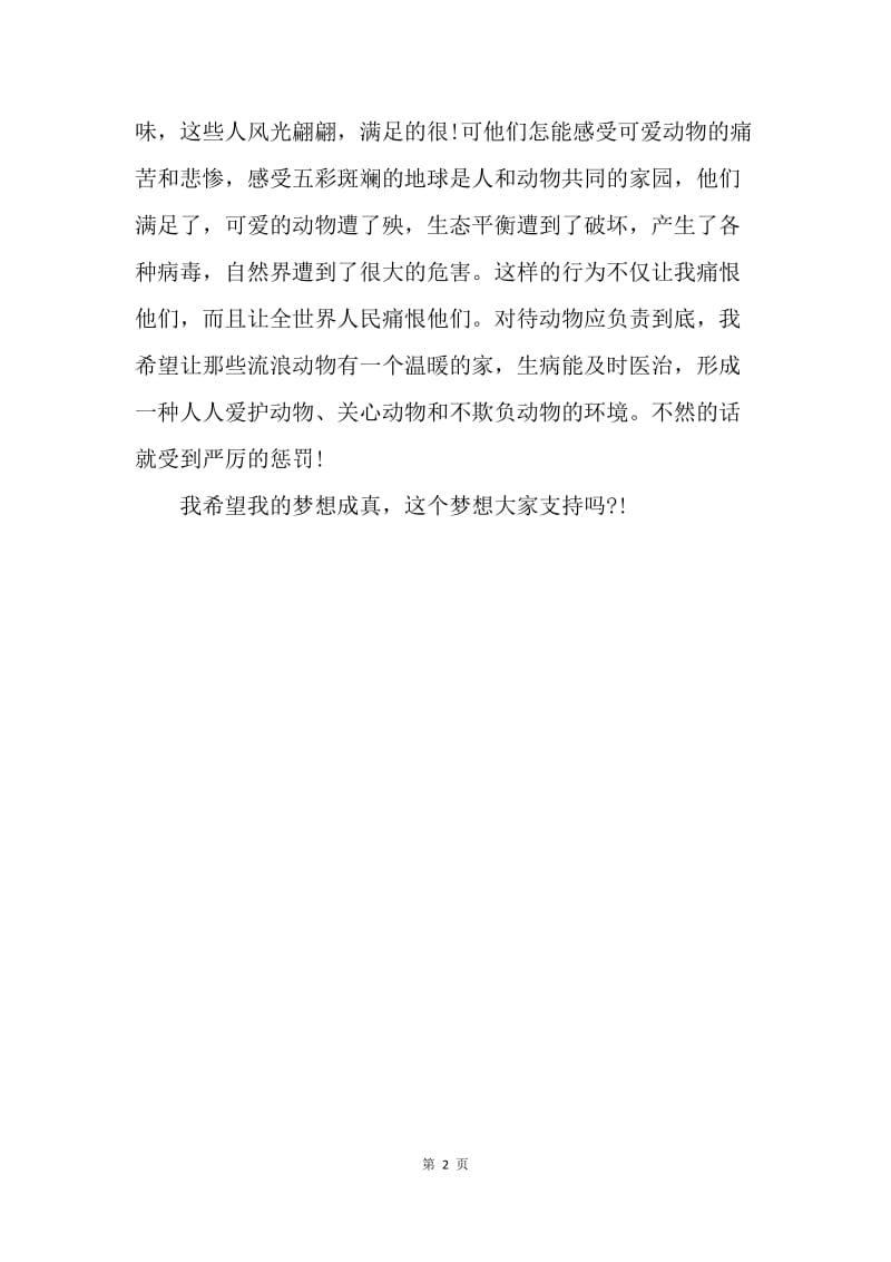 【演讲稿】我的中国梦演讲稿：小学生我的中国梦演讲稿.docx_第2页