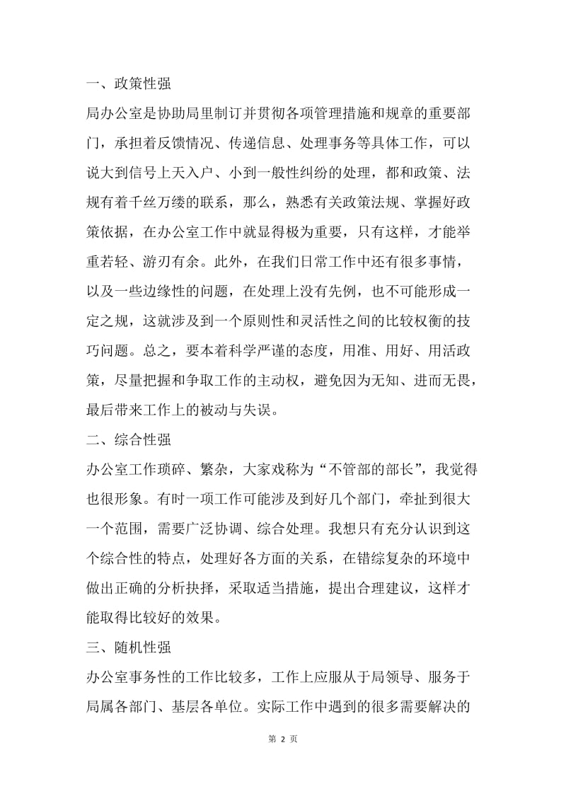 【演讲稿】竞聘广电局办公室主任演讲稿范文.docx_第2页