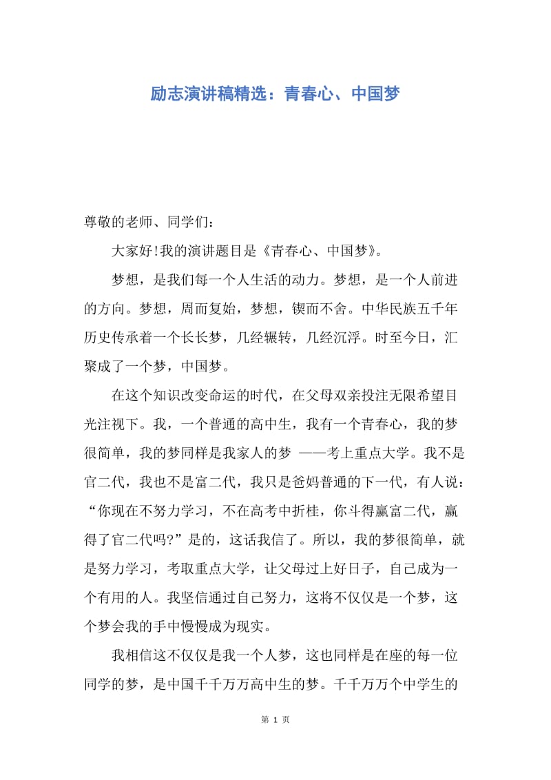 【演讲稿】励志演讲稿精选：青春心、中国梦.docx_第1页