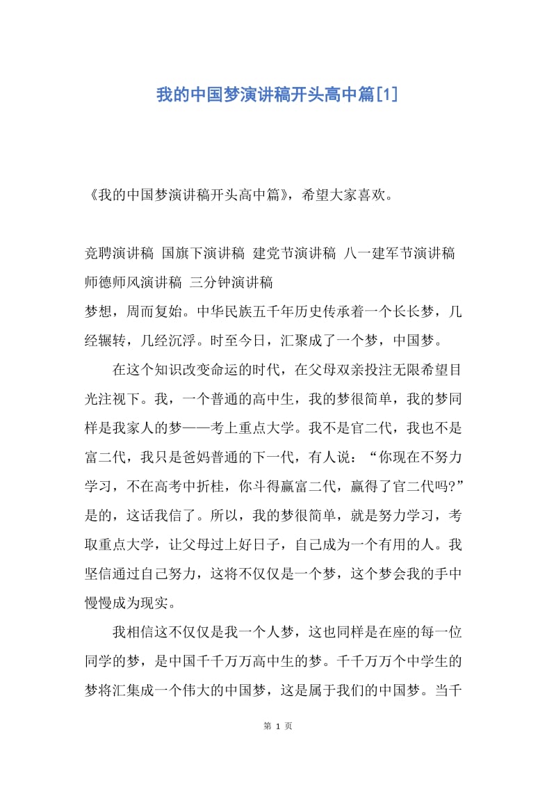 【演讲稿】我的中国梦演讲稿开头高中篇.docx_第1页