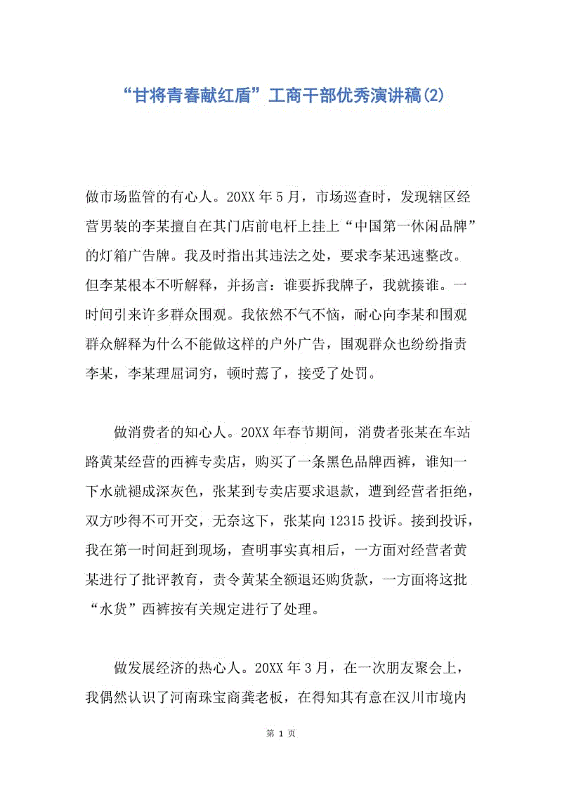 【演讲稿】“甘将青春献红盾”工商干部优秀演讲稿(2).docx