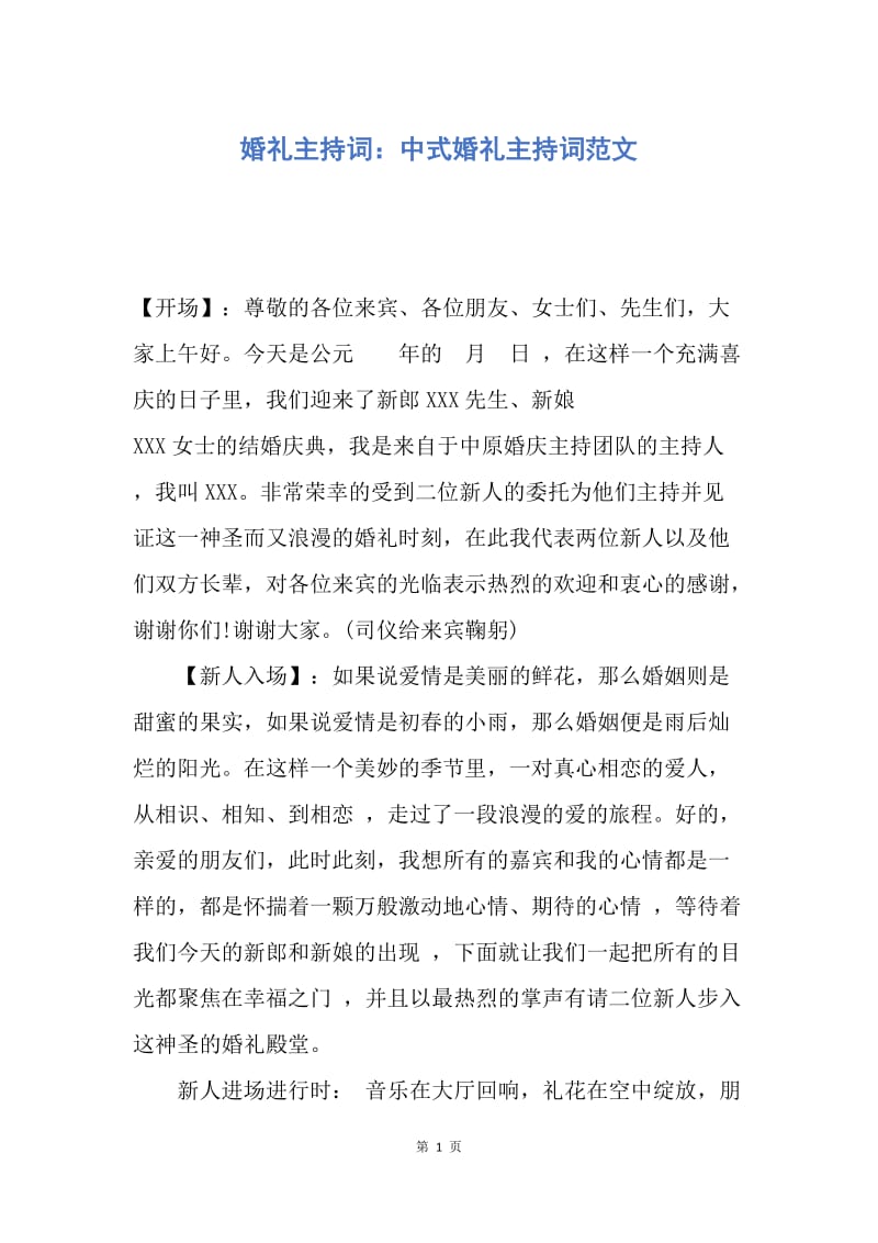 【演讲稿】婚礼主持词：中式婚礼主持词范文.docx_第1页
