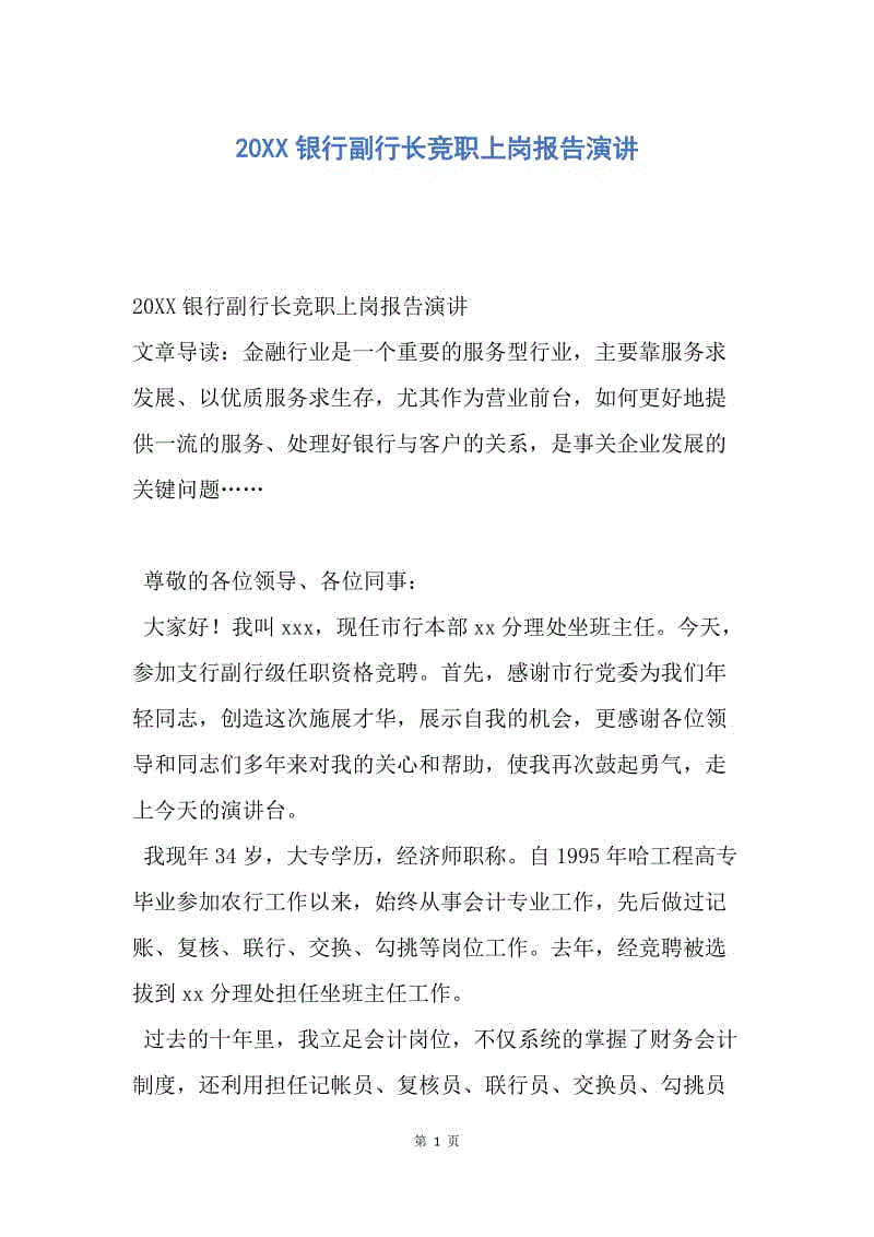 【演讲稿】20XX银行副行长竞职上岗报告演讲.docx