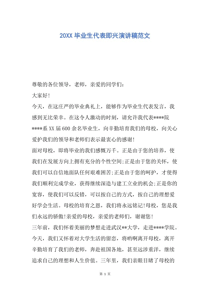 【演讲稿】20XX毕业生代表即兴演讲稿范文.docx